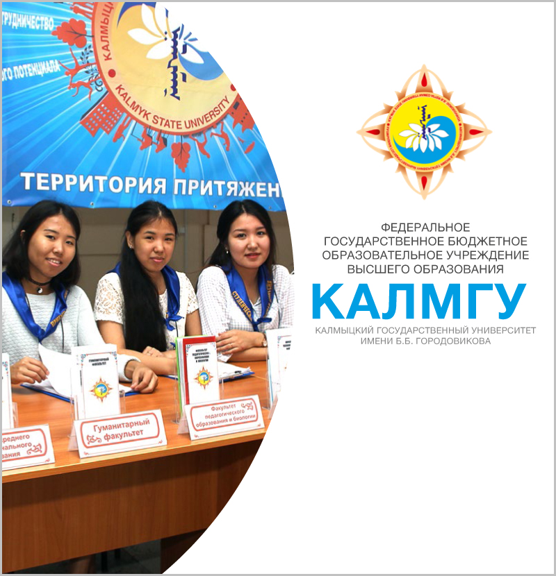 Буклет-путеводитель для КалмГУ