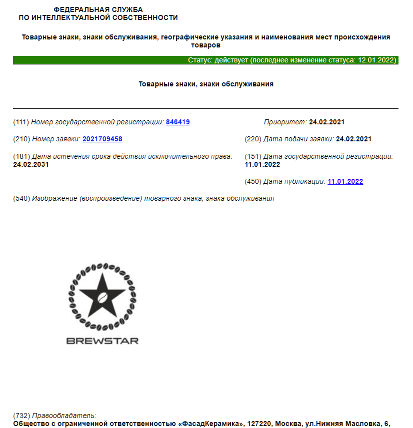 Регистрация торговой марки BREWSTAR™